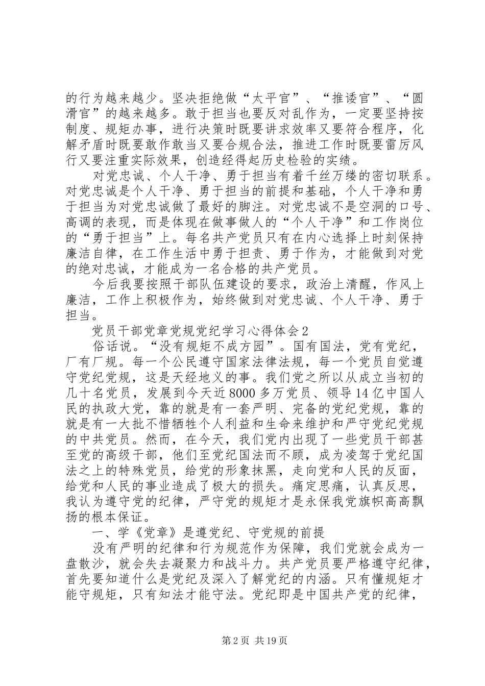 党员干部党章党规党纪学习心得体会8篇_第2页