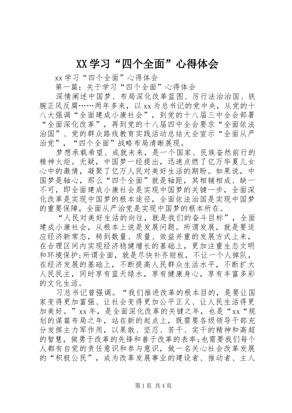 XX学习“四个全面”心得体会_第1页