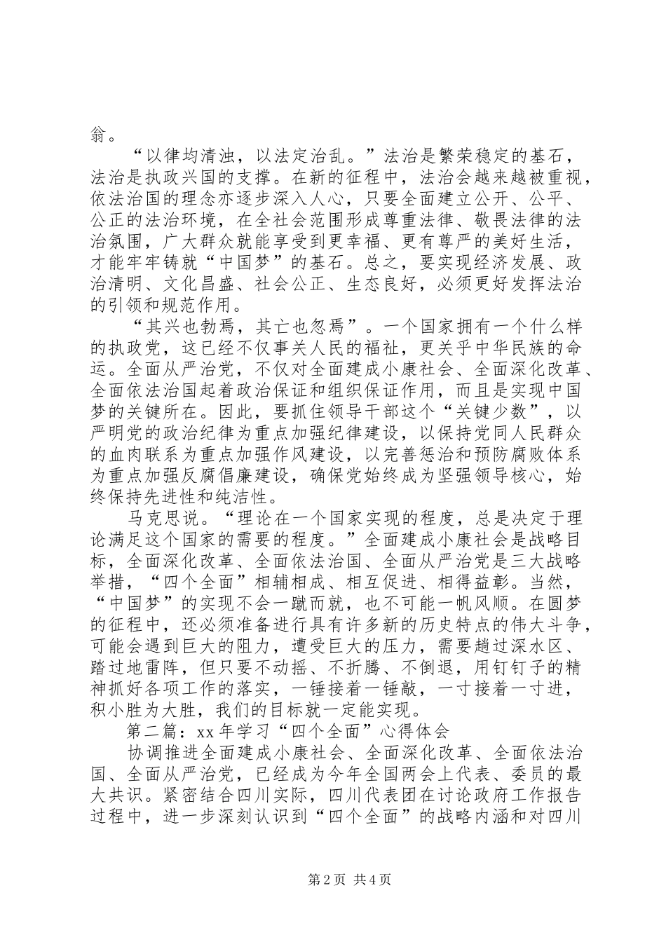 XX学习“四个全面”心得体会_第2页