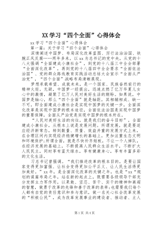 XX学习“四个全面”心得体会
