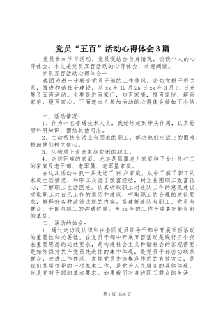 党员“五百”活动心得体会3篇