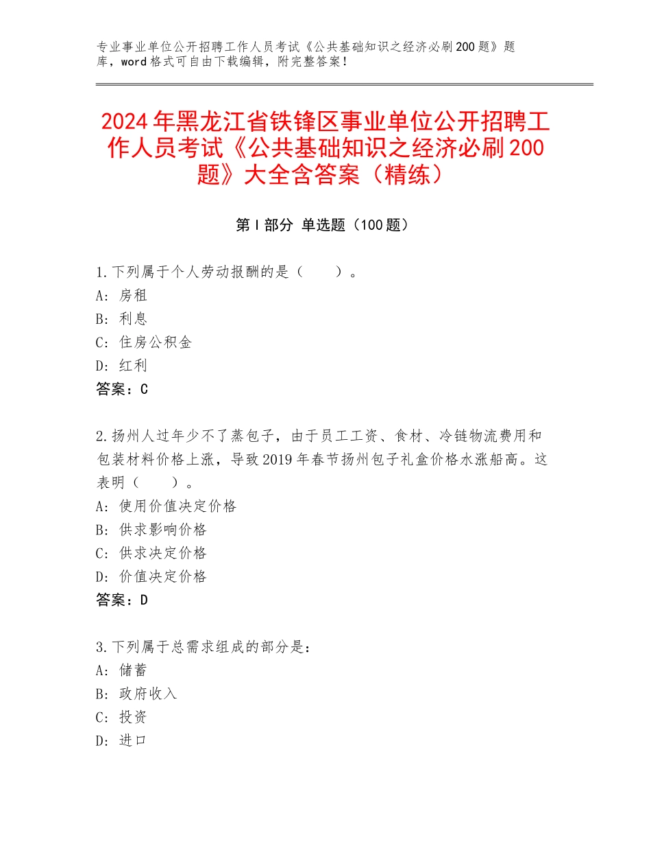 2024年黑龙江省铁锋区事业单位公开招聘工作人员考试《公共基础知识之经济必刷200题》大全含答案（精练）_第1页