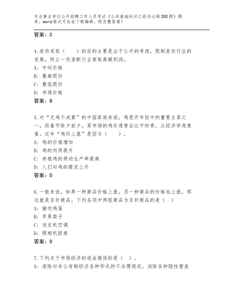 2024年黑龙江省铁锋区事业单位公开招聘工作人员考试《公共基础知识之经济必刷200题》大全含答案（精练）_第2页