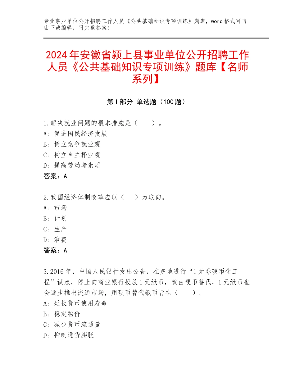 2024年安徽省颍上县事业单位公开招聘工作人员《公共基础知识专项训练》题库【名师系列】_第1页