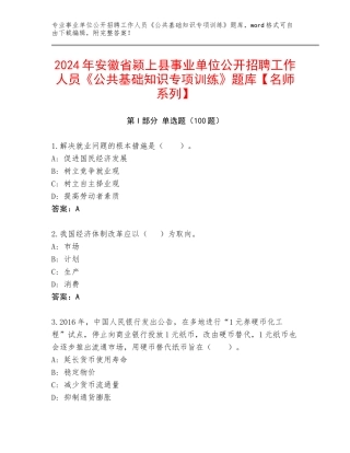 2024年安徽省颍上县事业单位公开招聘工作人员《公共基础知识专项训练》题库【名师系列】
