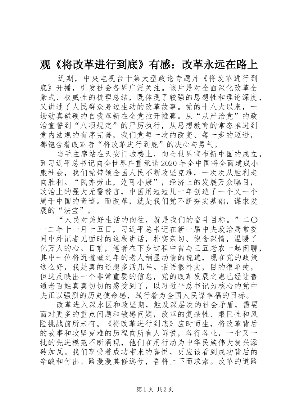 观《将改革进行到底》有感：改革永远在路上_第1页