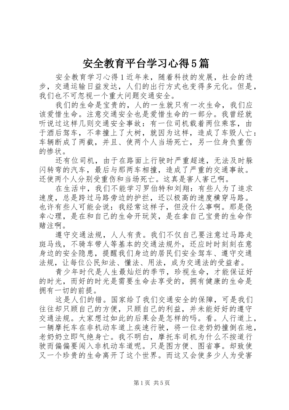 安全教育平台学习心得5篇_第1页