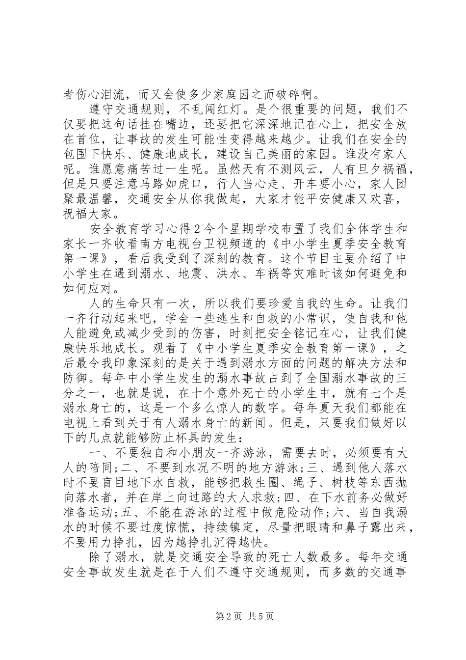 安全教育平台学习心得5篇_第2页