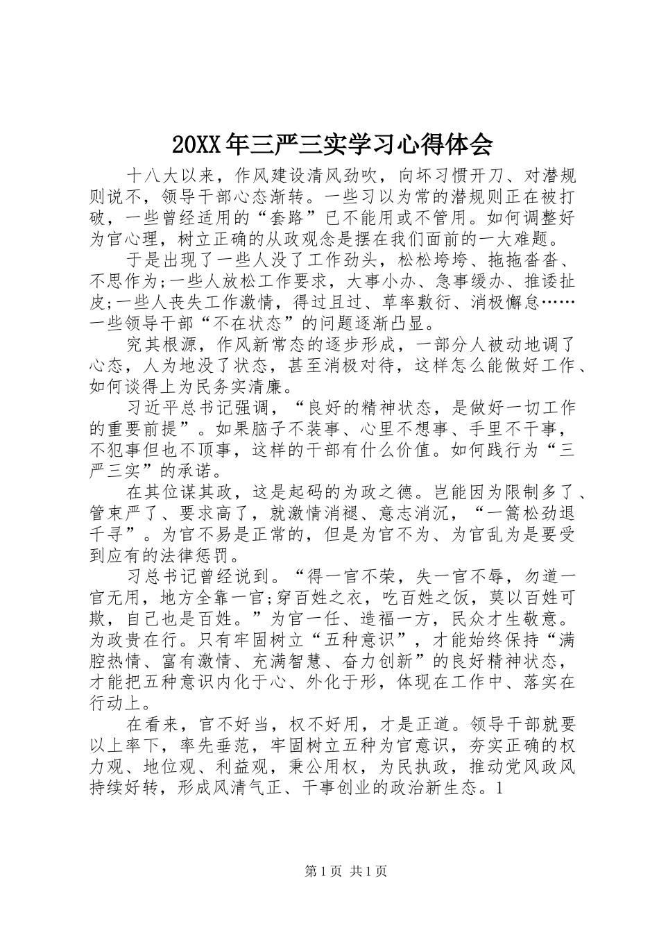 20XX年三严三实学习心得体会_第1页