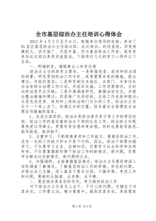 全市基层综治办主任培训心得体会