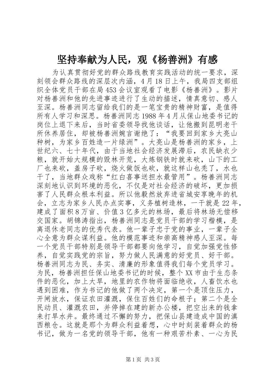 坚持奉献为人民，观《杨善洲》有感_第1页