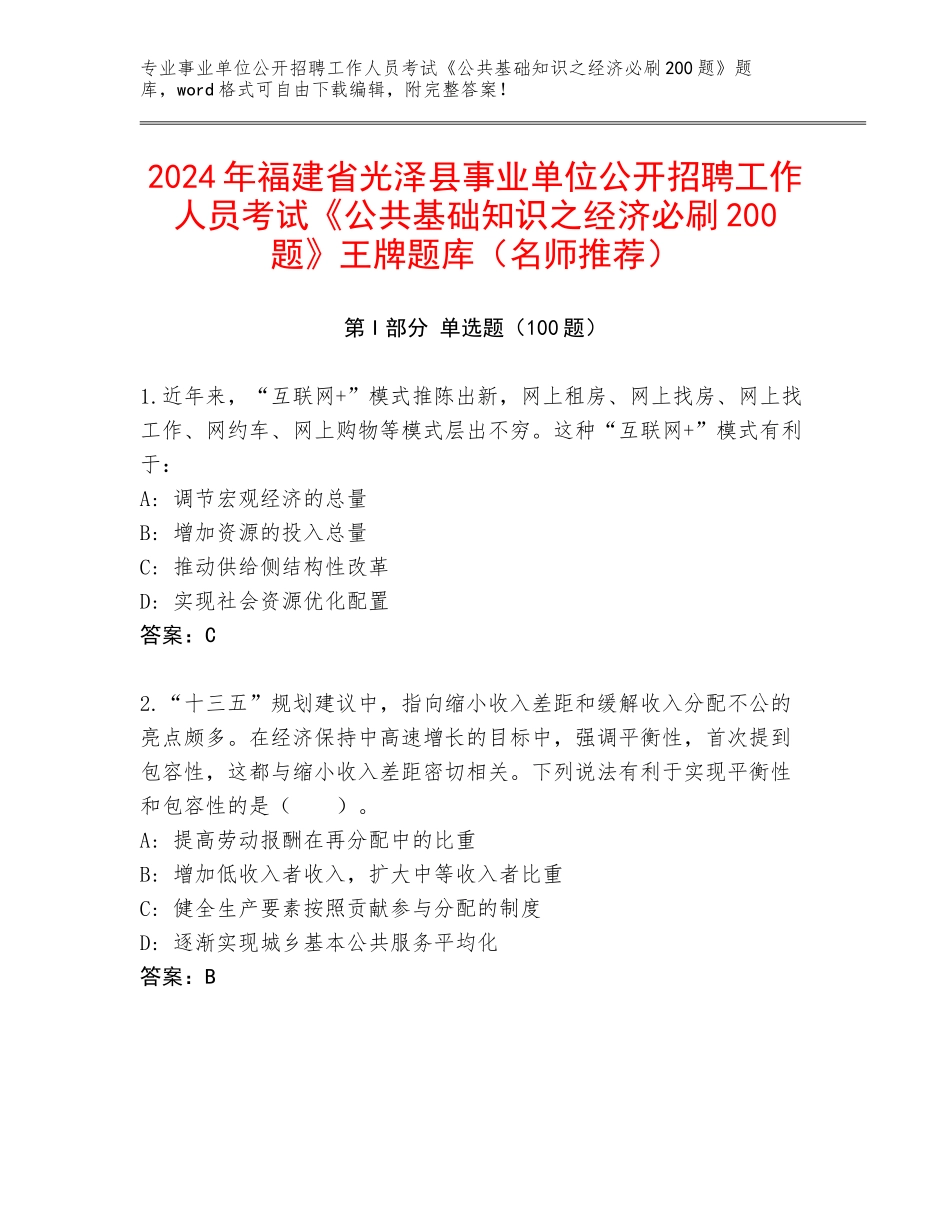 2024年福建省光泽县事业单位公开招聘工作人员考试《公共基础知识之经济必刷200题》王牌题库（名师推荐）_第1页