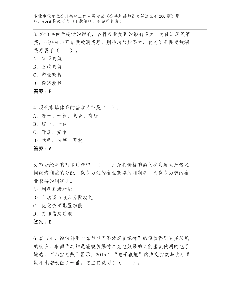 2024年福建省光泽县事业单位公开招聘工作人员考试《公共基础知识之经济必刷200题》王牌题库（名师推荐）_第2页