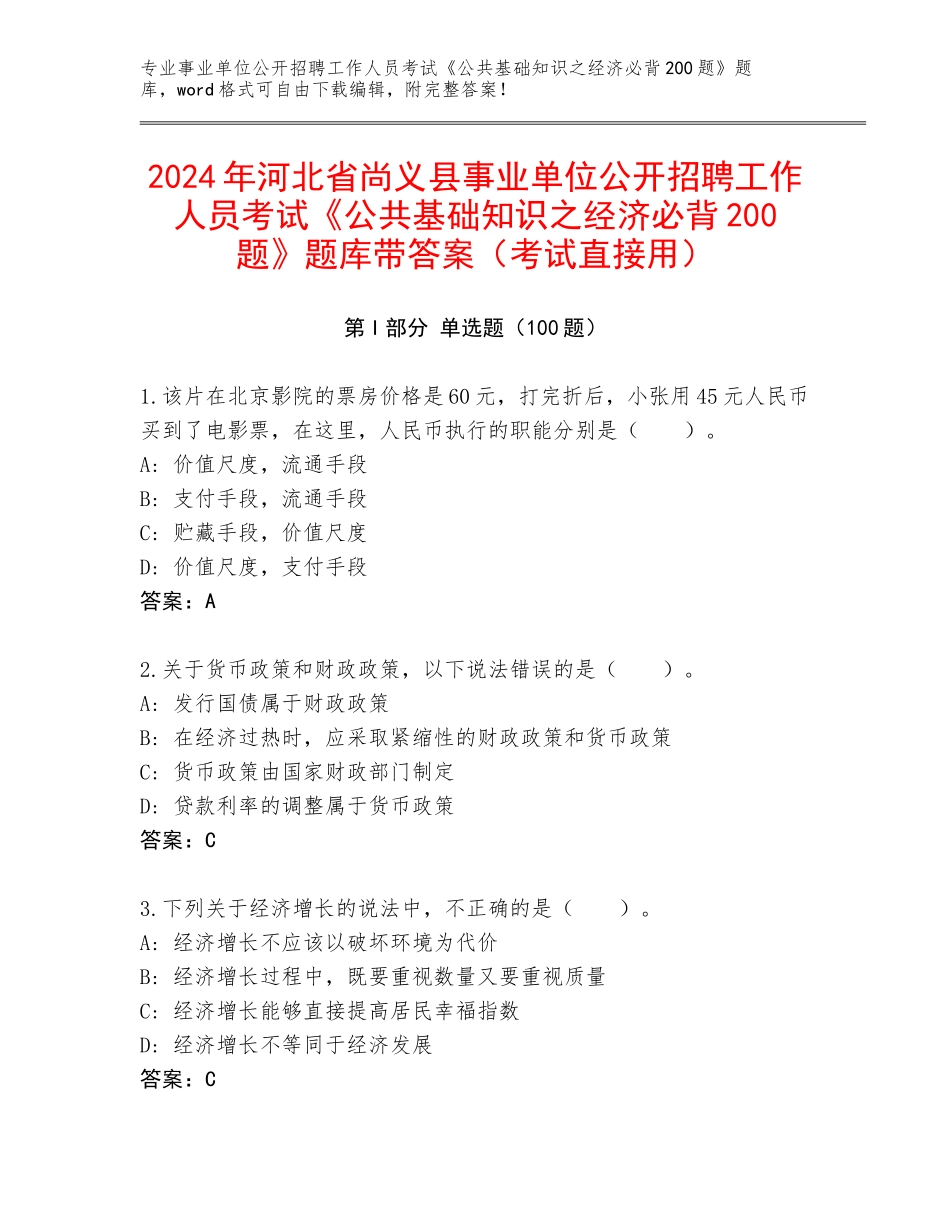 2024年河北省尚义县事业单位公开招聘工作人员考试《公共基础知识之经济必背200题》题库带答案（考试直接用）_第1页