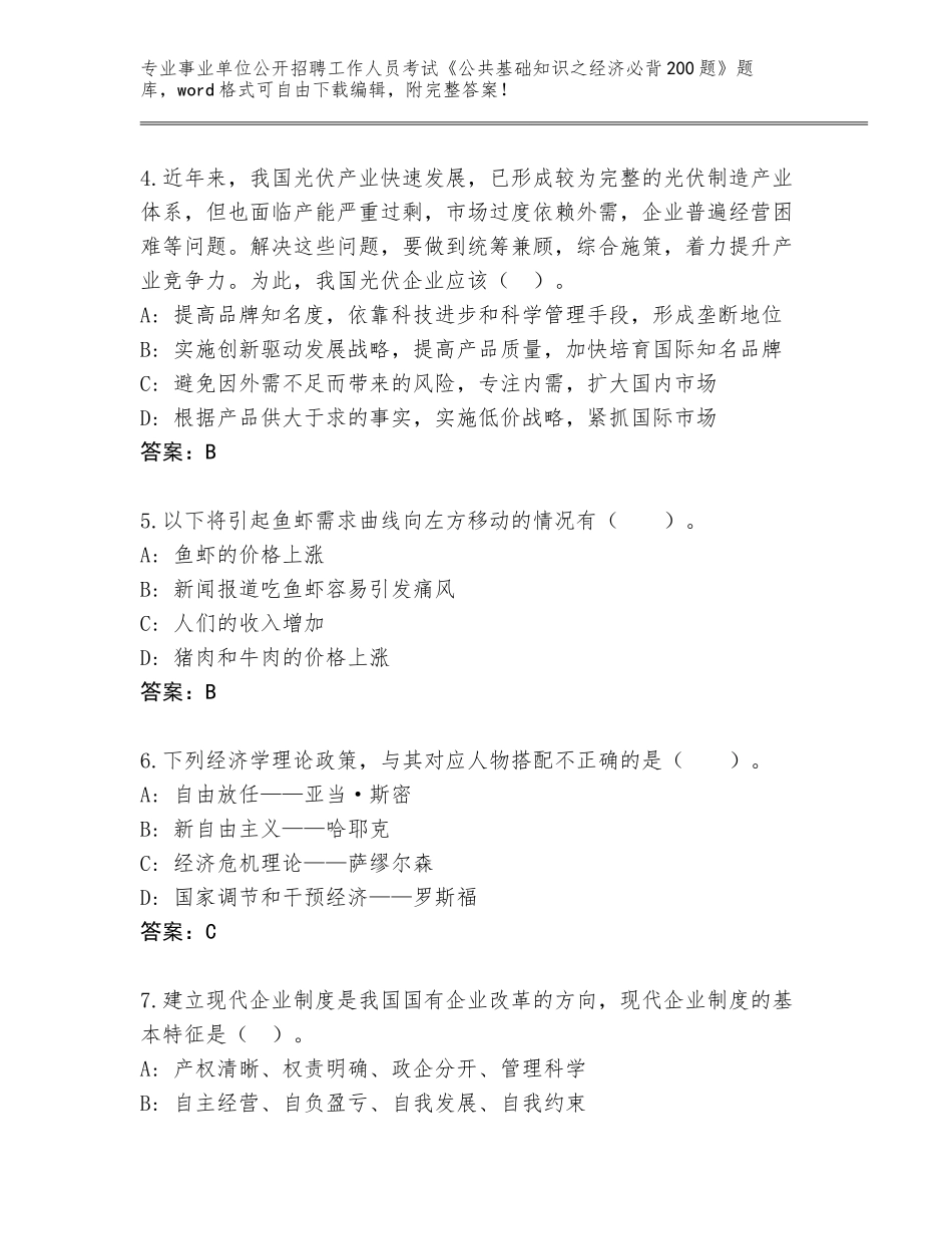 2024年河北省尚义县事业单位公开招聘工作人员考试《公共基础知识之经济必背200题》题库带答案（考试直接用）_第2页