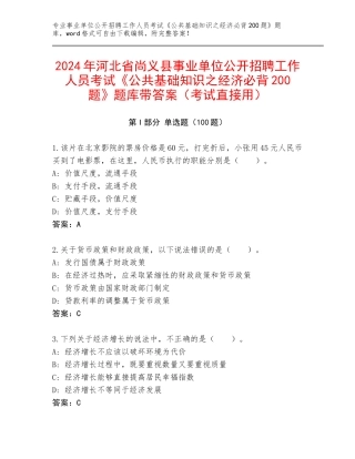 2024年河北省尚义县事业单位公开招聘工作人员考试《公共基础知识之经济必背200题》题库带答案（考试直接用）