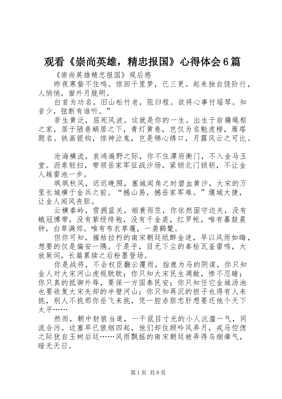 观看《崇尚英雄，精忠报国》心得体会6篇_第1页