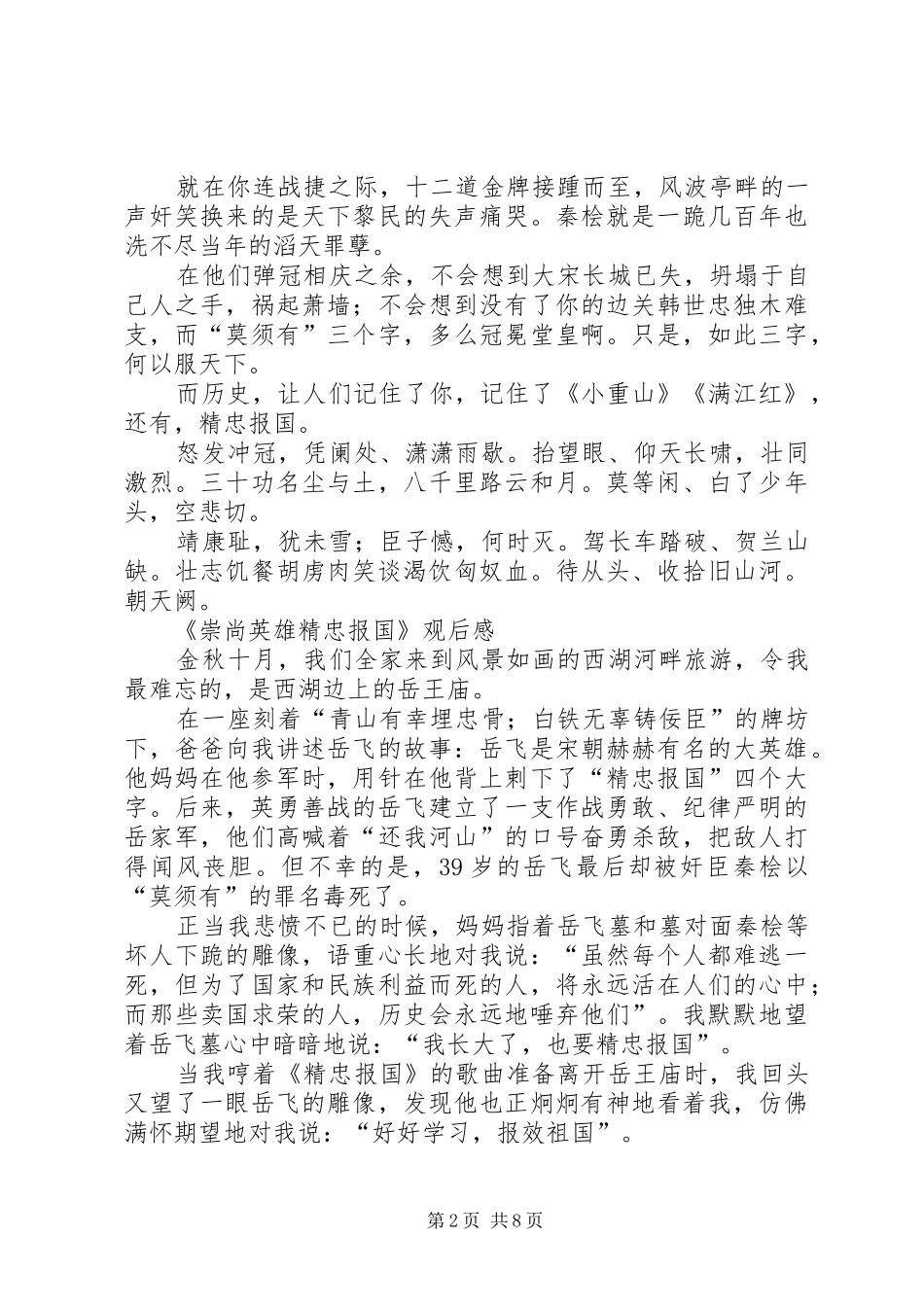 观看《崇尚英雄，精忠报国》心得体会6篇_第2页