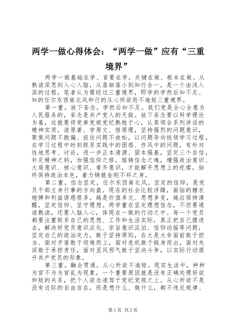 两学一做心得体会：“两学一做”应有“三重境界”_第1页