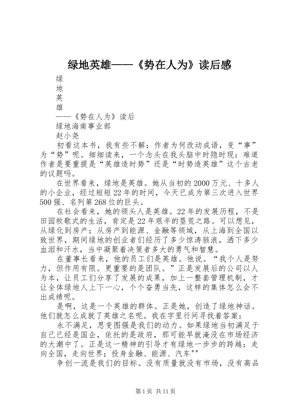 绿地英雄——《势在人为》读后感_第1页