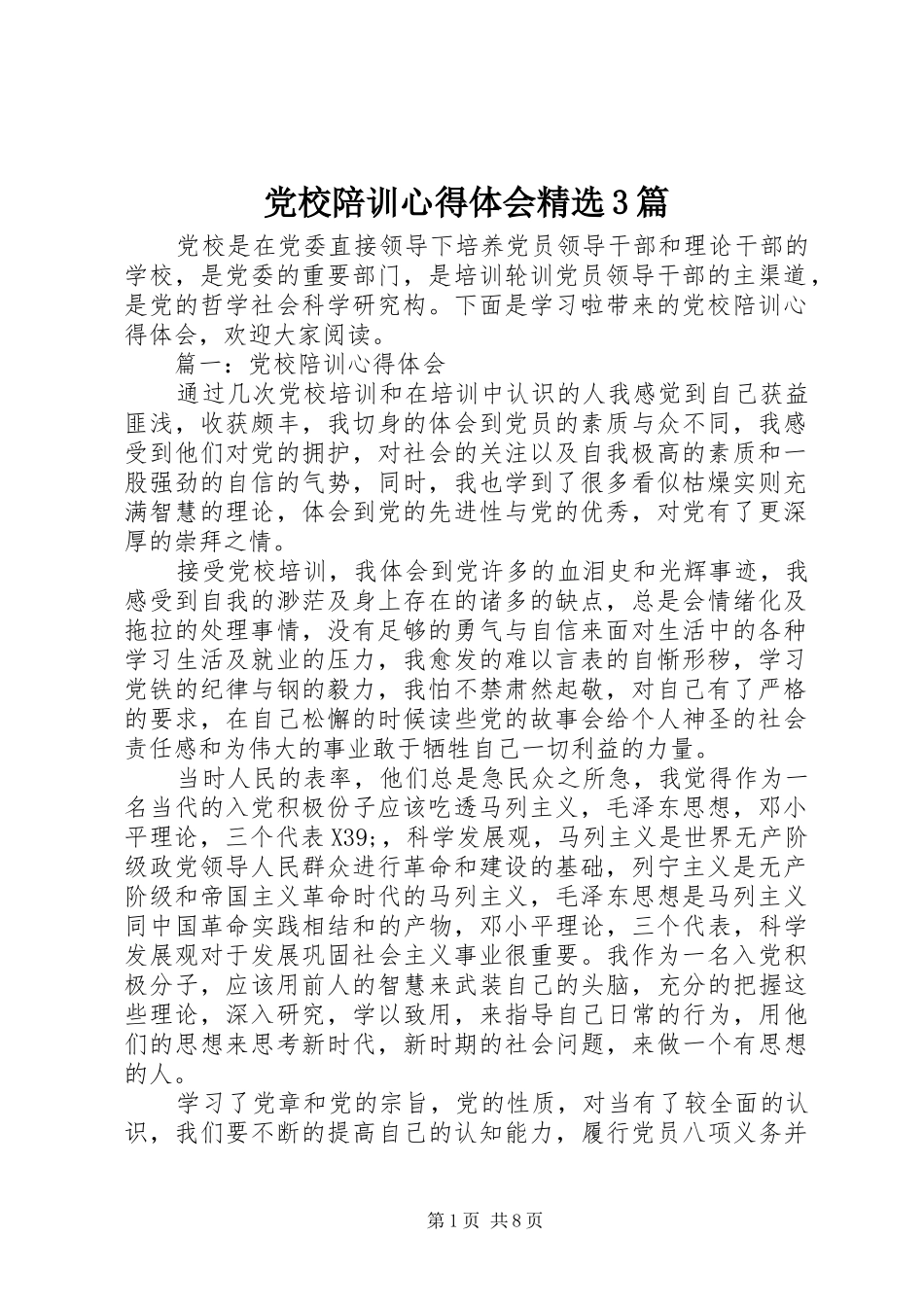 党校陪训心得体会精选3篇_第1页