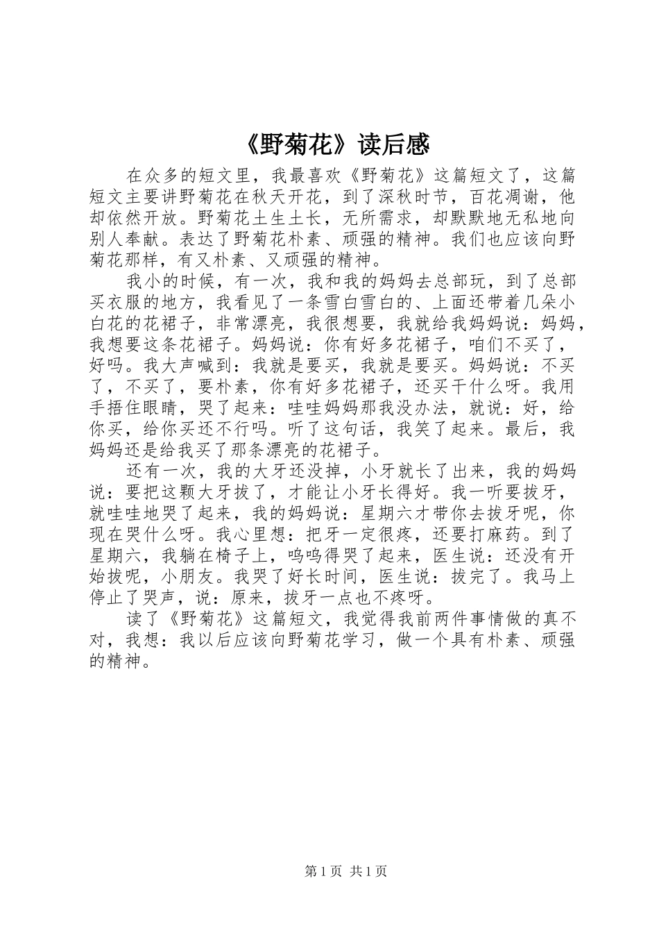 《野菊花》读后感_第1页