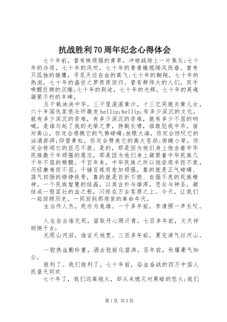 抗战胜利70周年纪念心得体会