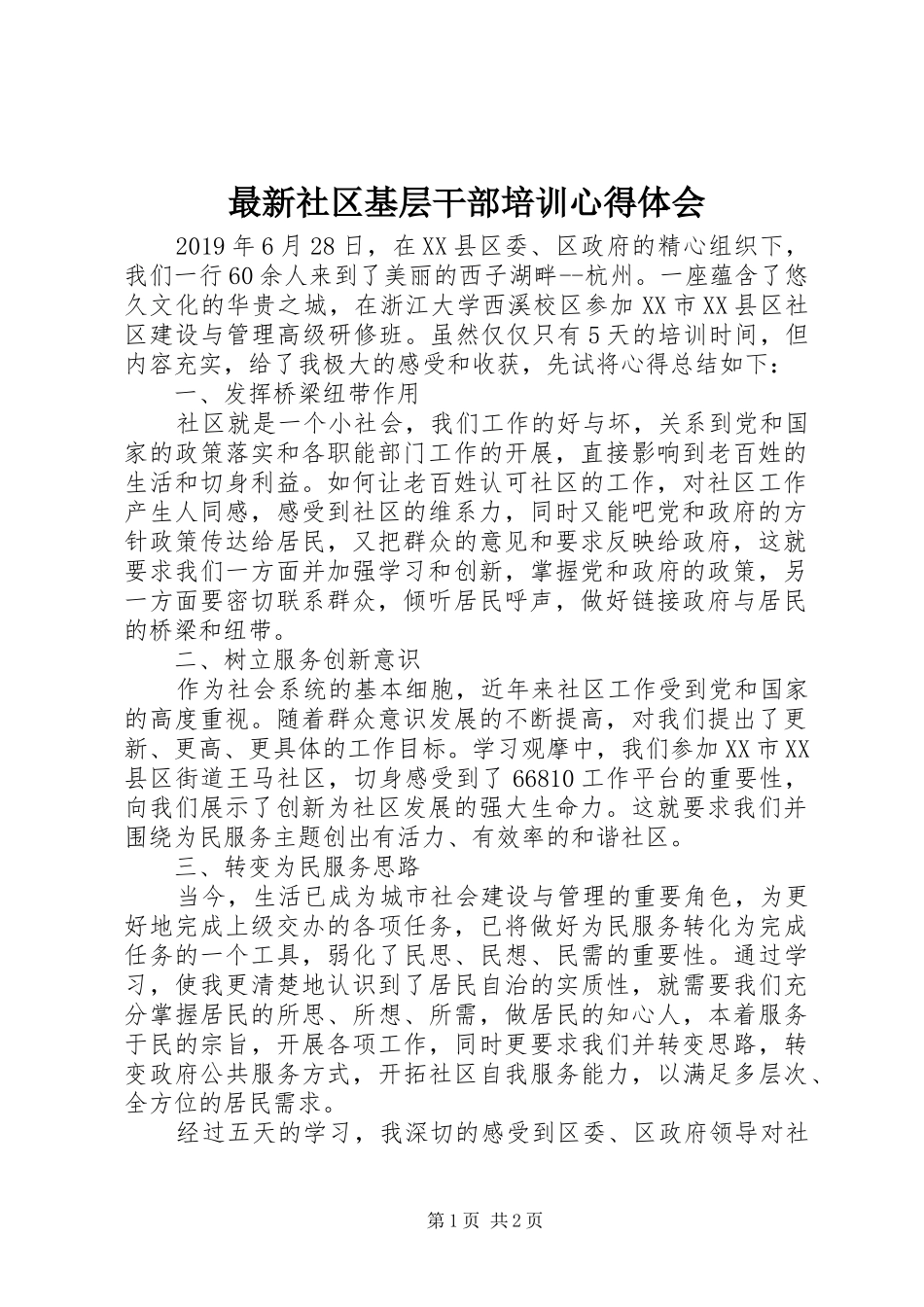 最新社区基层干部培训心得体会_第1页