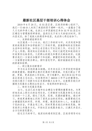 最新社区基层干部培训心得体会