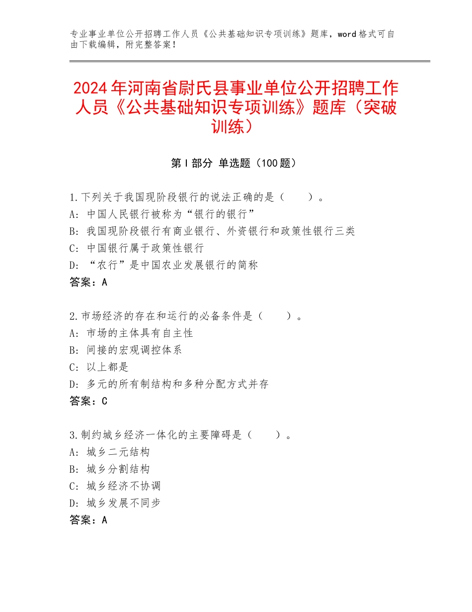2024年河南省尉氏县事业单位公开招聘工作人员《公共基础知识专项训练》题库（突破训练）_第1页