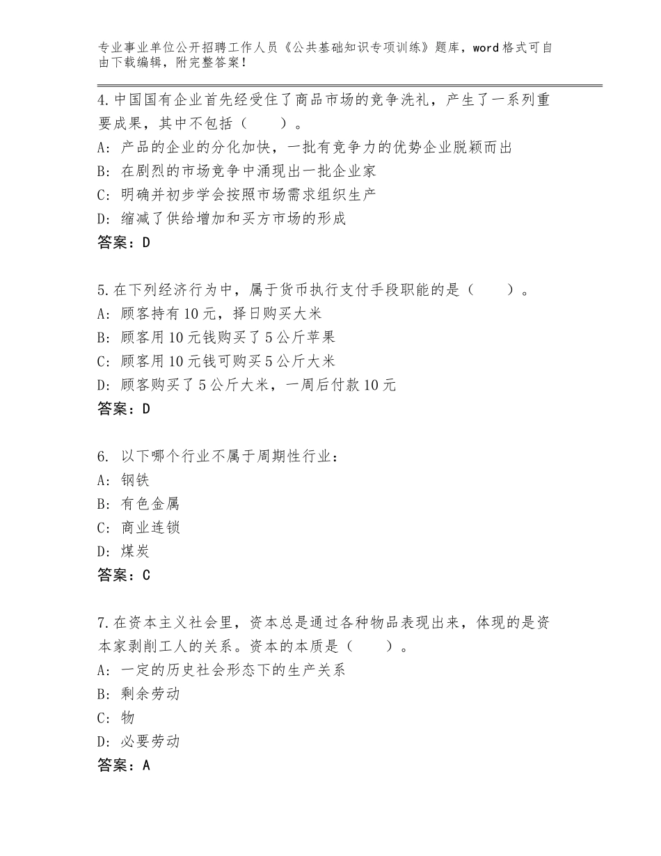 2024年河南省尉氏县事业单位公开招聘工作人员《公共基础知识专项训练》题库（突破训练）_第2页