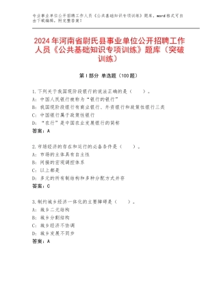 2024年河南省尉氏县事业单位公开招聘工作人员《公共基础知识专项训练》题库（突破训练）