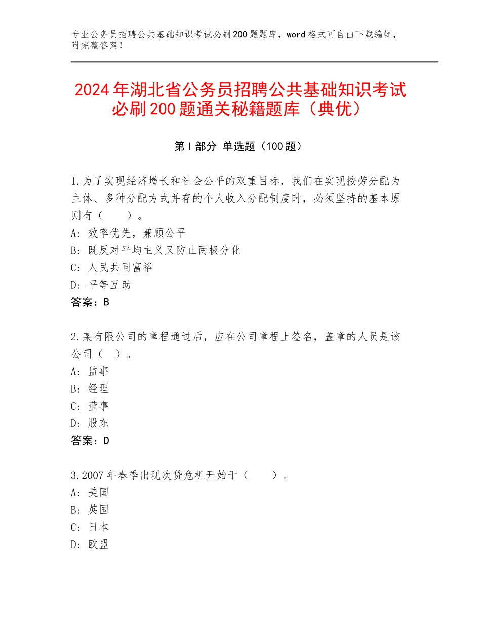 2024年湖北省公务员招聘公共基础知识考试必刷200题通关秘籍题库（典优）_第1页