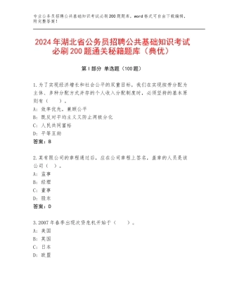 2024年湖北省公务员招聘公共基础知识考试必刷200题通关秘籍题库（典优）