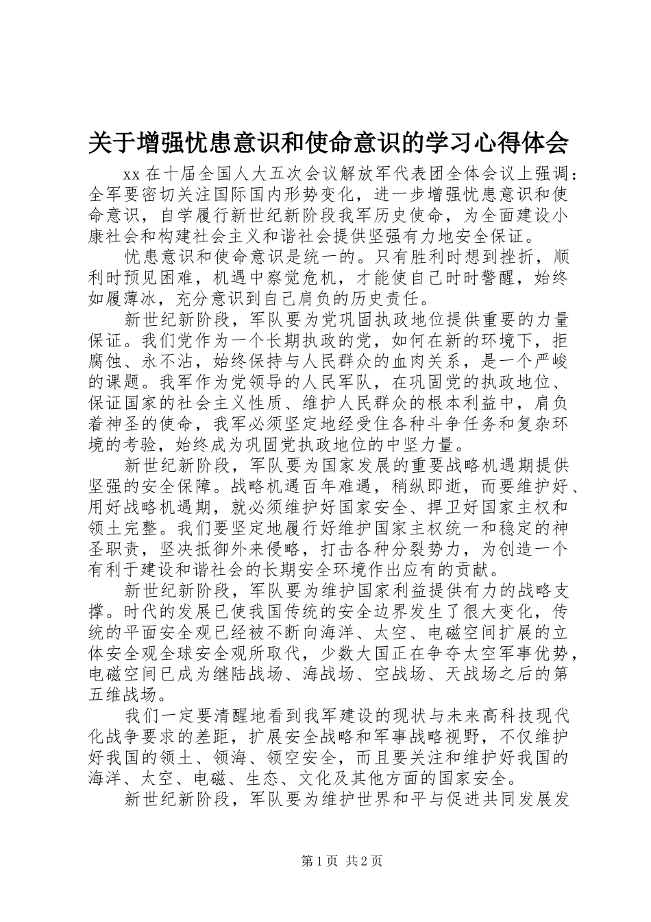 关于增强忧患意识和使命意识的学习心得体会_第1页