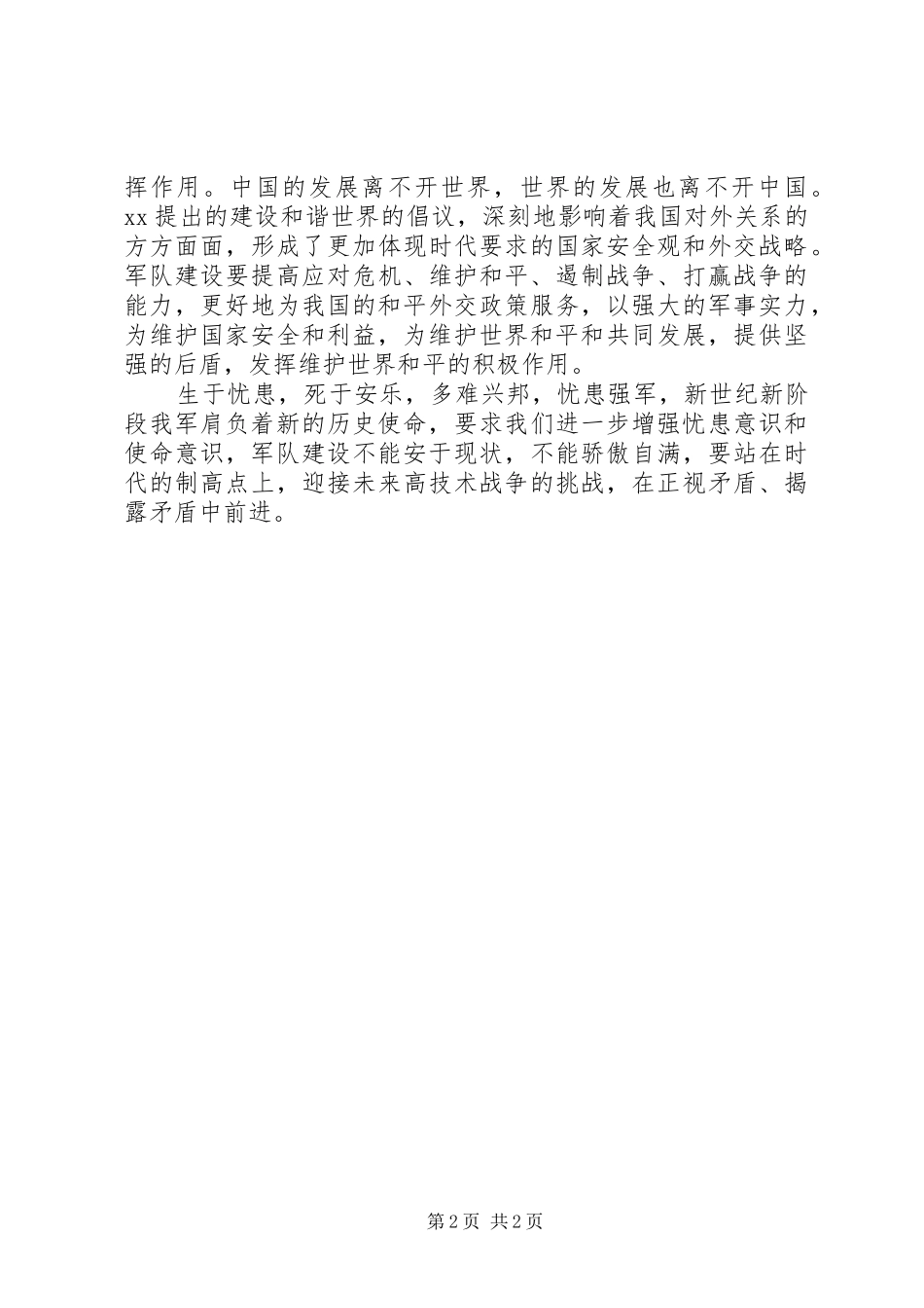 关于增强忧患意识和使命意识的学习心得体会_第2页