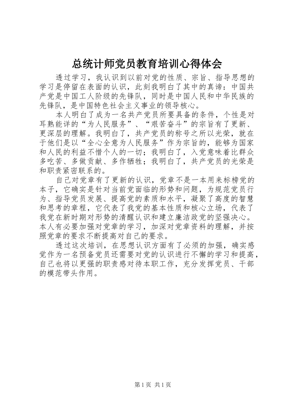 总统计师党员教育培训心得体会_第1页