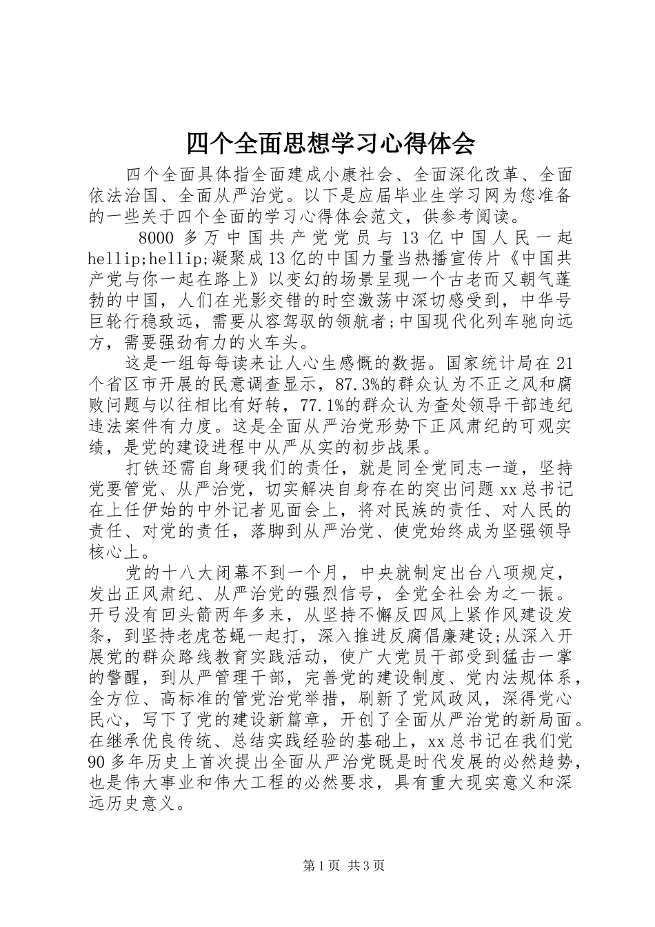 四个全面思想学习心得体会_第1页