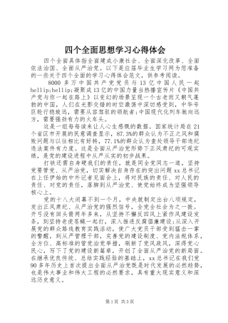 四个全面思想学习心得体会