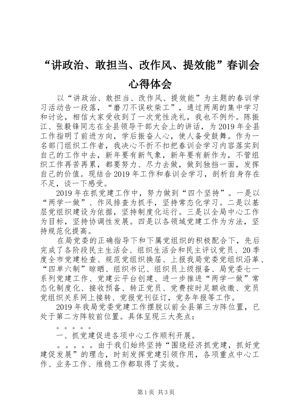 “讲政治、敢担当、改作风、提效能”春训会心得体会_第1页