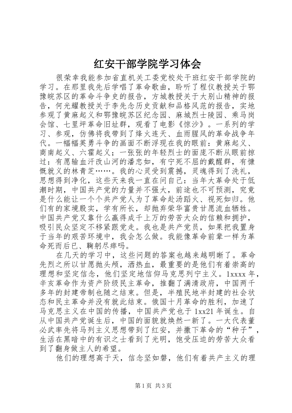 红安干部学院学习体会_第1页