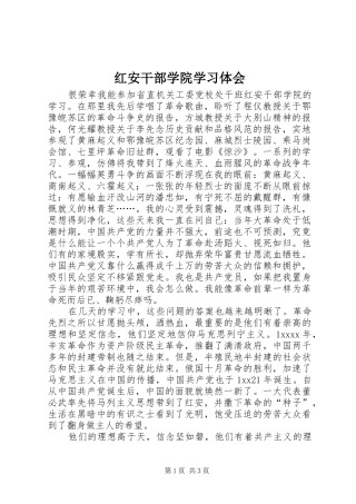 红安干部学院学习体会