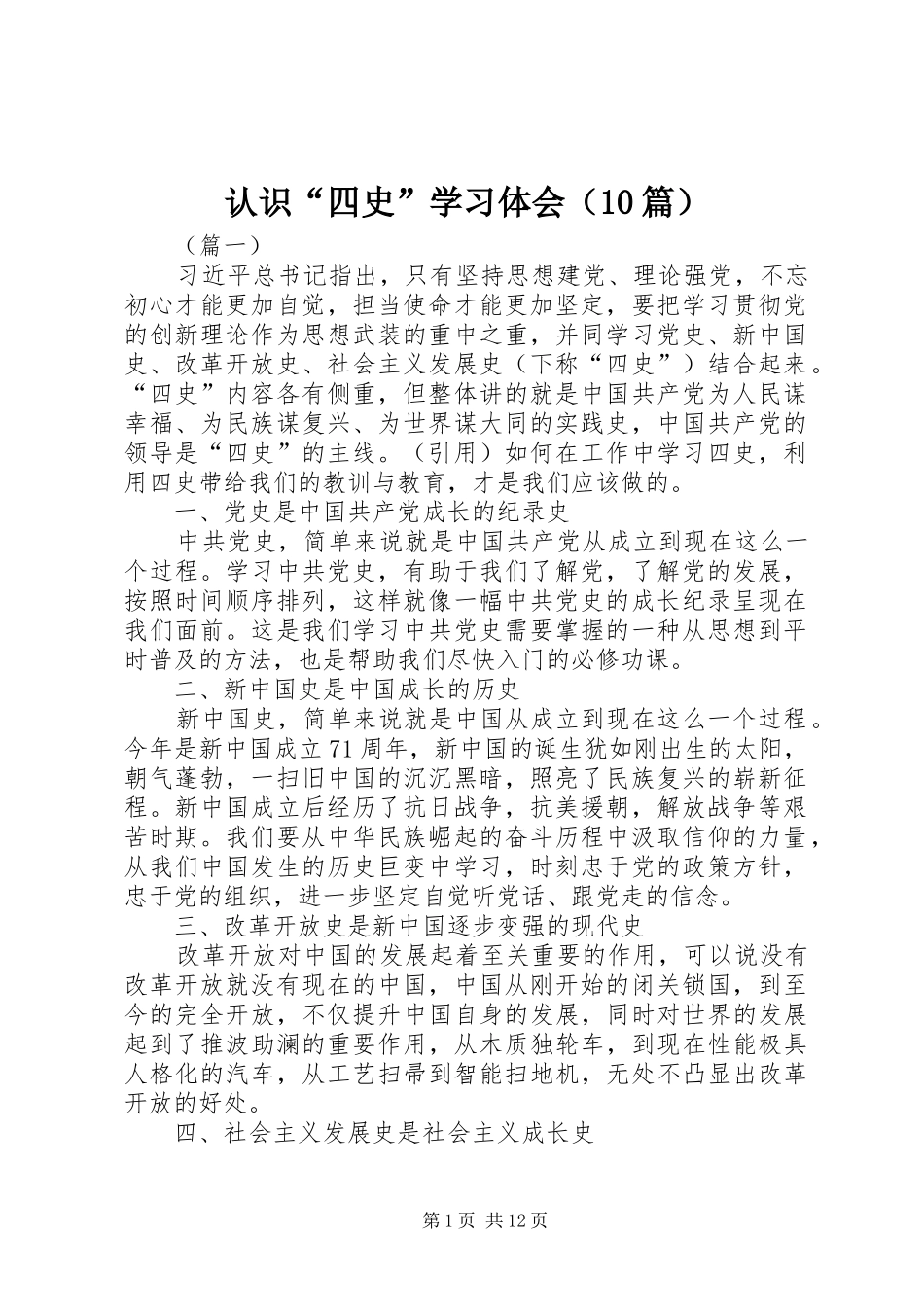 认识“四史”学习体会（10篇）_第1页