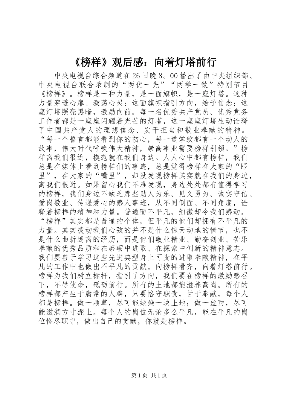 《榜样》观后感：向着灯塔前行_第1页