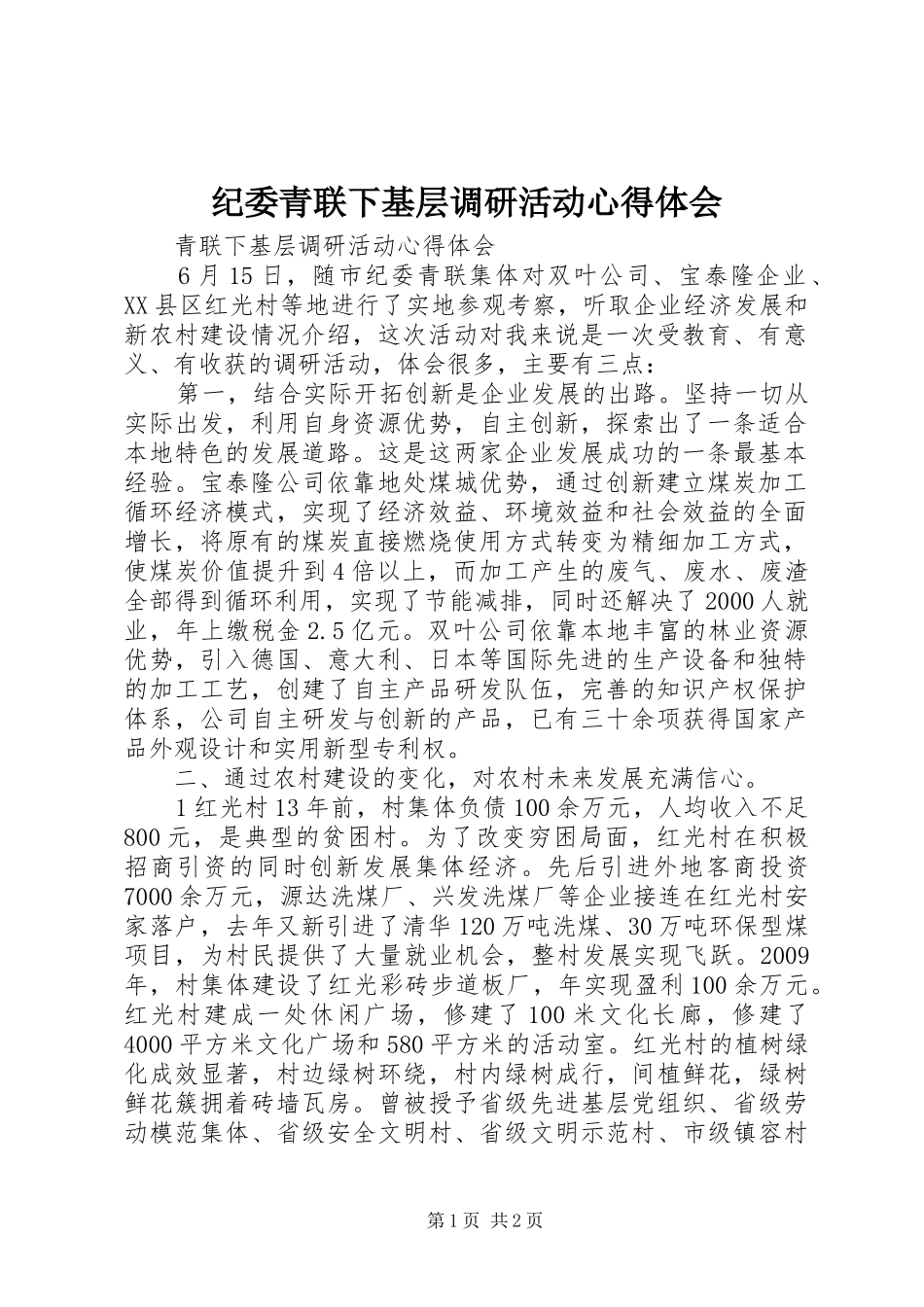 纪委青联下基层调研活动心得体会_第1页