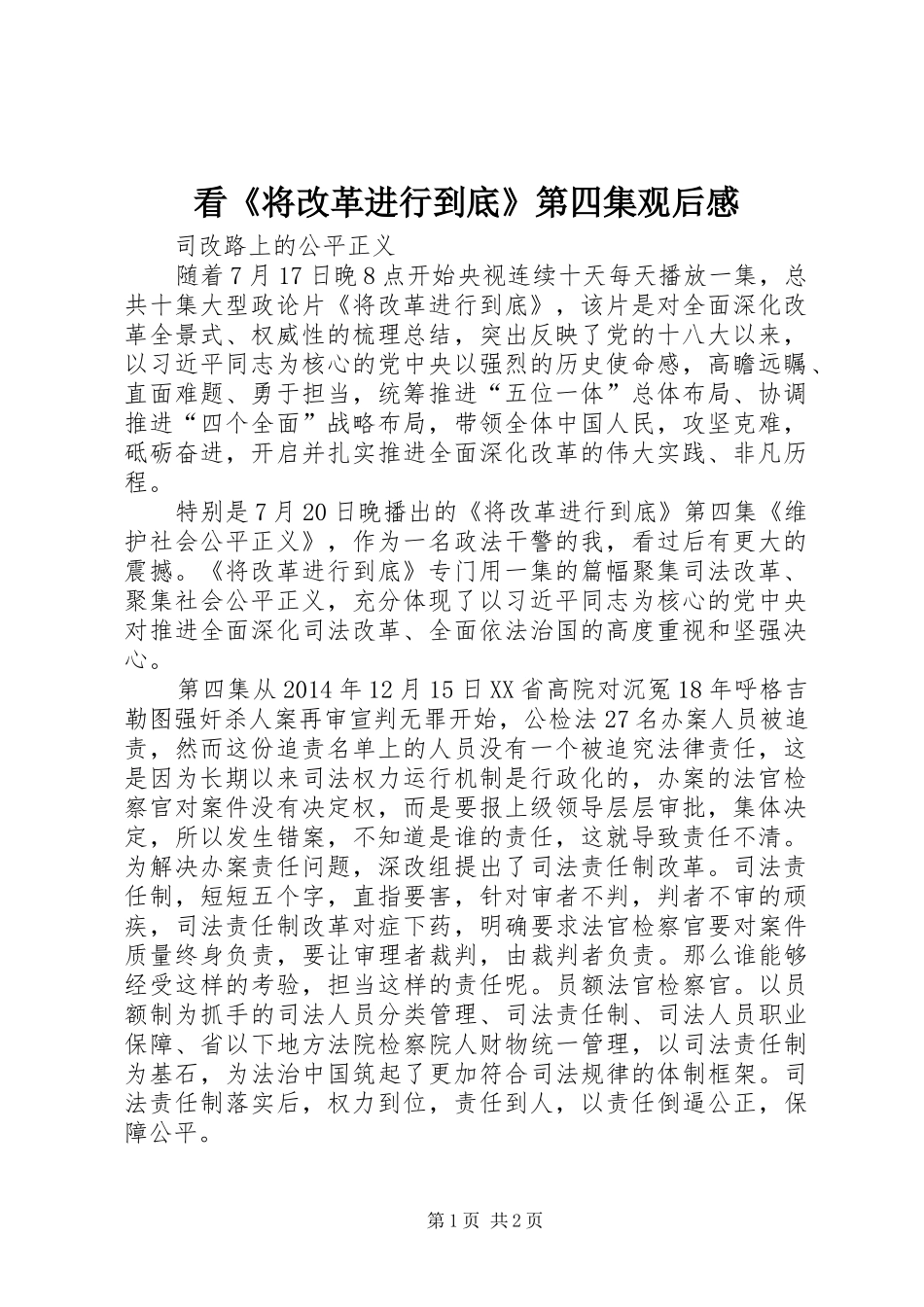 看《将改革进行到底》第四集观后感_第1页