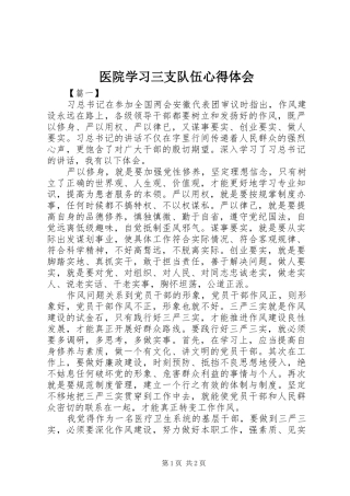 医院学习三支队伍心得体会