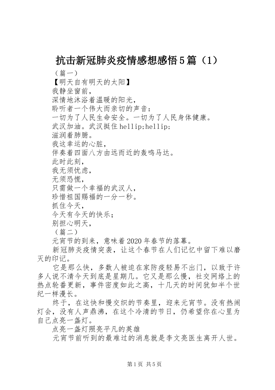抗击新冠肺炎疫情感想感悟5篇（1）_第1页