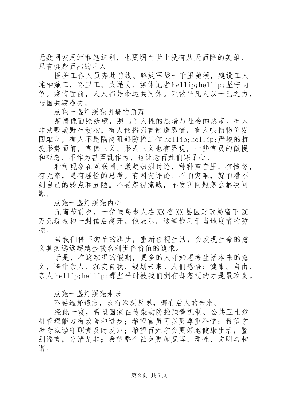 抗击新冠肺炎疫情感想感悟5篇（1）_第2页