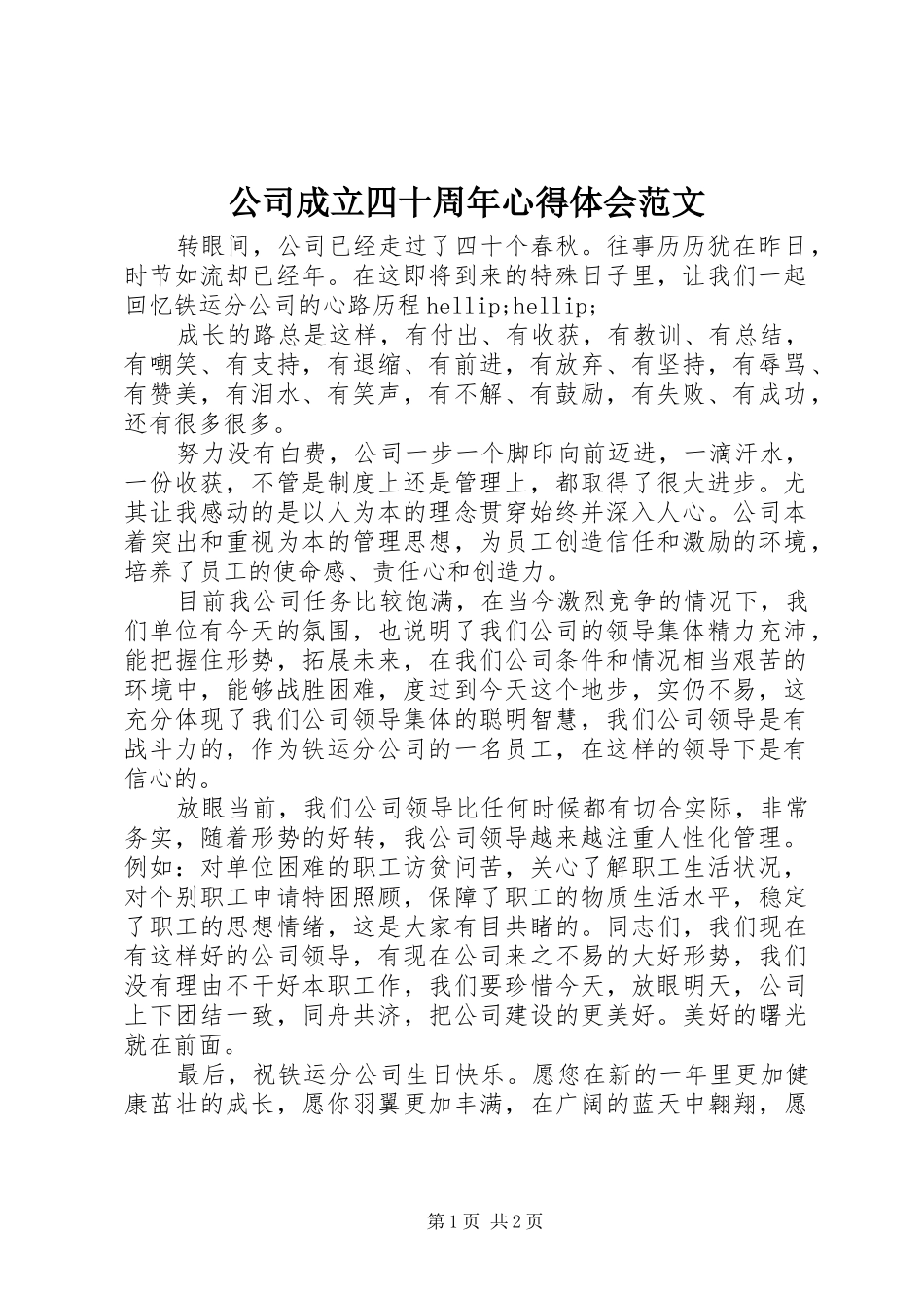 公司成立四十周年心得体会范文_第1页
